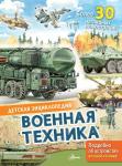 Кострикин П.П. Военная техника