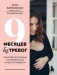 Барковская А.Ю. 9 месяцев без тревог. Пошаговая инструкция по беременности на все три триместра