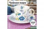 Чайн. пара 2 пр. 250 мл "Juliette" NEW BONE CHINA