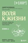 Беловешкин А.Г. Воля к жизни. Простые привычки, которые изменят твою жизнь. Книга 1