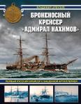 Арбузов В.В. Броненосный крейсер «Адмирал Нахимов». Первый русский крейсер с башенной артиллерией