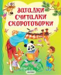 Чуковский К.И., Карганова Е.Г., Дружинина М.В. Загадки, считалки, скороговорки