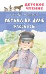 Андреев Л.Н. Петька на даче. Рассказы