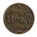 Монета выбора сувенир «Да - Нет»
