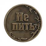 Монета выбора сувенир «Пить - Не пить»