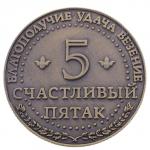 Монета сувенир «Счастливый пятак»