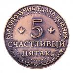 Монета сувенир «Счастливый пятак»