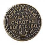 Монета сувенир «Удача, счастье и богатство»