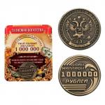 Монета сувенир «Один миллион рублей»