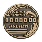 Монета сувенир «Один миллион рублей»