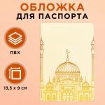 Обложка на паспорт на Рамадан «Мечеть», ПВХ