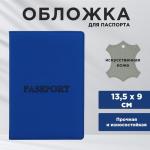 Обложка на паспорт «Паспорт», искусственная кожа