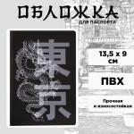 Обложка на паспорт «Танец дракона», ПВХ