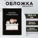 Обложка на паспорт «Паспорт трудоголика», ПВХ