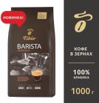 Кофе Tibio Barista Espresso 1000 г зерно