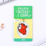 Брелок для ключей акриловый «Лисичка», 7.2 х 14 см