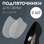 Подпяточники для обуви, на клеевой основе, силиконовые, 9,5 * 5,5 см, пара, цвет прозрачный