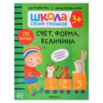 Школа Семи Гномов. Активити с наклейками. Счет, форма, величина 3+