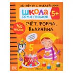 Школа Семи Гномов. Активити с наклейками. Счет, форма, величина 5+