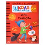 Школа Семи Гномов. Активити с наклейками.    Речь, грамота 6+