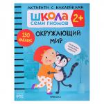 Школа Семи Гномов. Активити с наклейками. Окружающий мир  2+