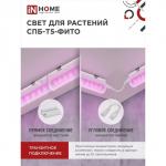 Фитосветильник светодиодный IN HOME, 15 Вт, 230 B, 870 мм, СПБ-Т5-ФИТО