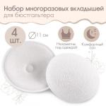 Вкладыши для груди, многоразовые, набор 4 шт, цвет белый, M&amp;B