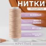 Нитки вощёные, круглые, 300D/3, 0,35 мм, 60 ± 2 м, цвет бежевый