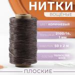 Нитки вощёные, плоские, 210D/16, 1 мм, 50 ± 2 м, цвет коричневый