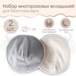 Вкладыши для груди, многоразовые, набор 2 шт, цвет серый, M&amp;B