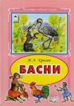 Иван Крылов: Басни