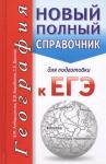 Амбарцумова, Дюкова, Барабанов: ЕГЭ. География. Новый полный справочник