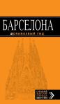 Барселона : путеводитель+карта