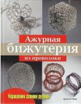 Арлин Фиш: Ажурная бижутерия из проволоки