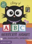 А, В, С - английский алфавит. Более 60 наклеек