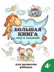 Большая книга игр и заданий для развития ребенка. 4+