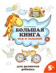 Большая книга игр и заданий для развития ребенка. 5+