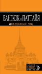Бангкок и Паттайя: путеводитель + карта
