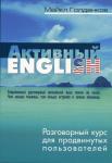 Майкл Голденков: Разговорный курс для продвинутых пользователей