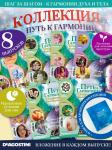 W0479 Путь к гармонии Комплект из 8 ми журналов