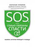 SOS, или Семью обязаны спасти. Ошибки, которые приводят к разводу