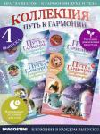 W0489 Путь к гармонии Комплект из 4 х журналов