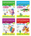 W0427 Комплект Прописи для детского сада