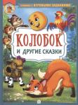 КИЗ Колобок и другие сказки