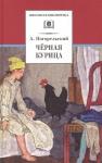 Антоний Погорельский: Черная курица