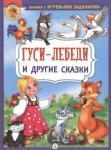 КИЗ Гуси-лебеди и другие сказки