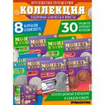 W0502  Комплект Монеты и банкноты из 8 ми журналов + Шоубокс