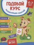 Годовой курс развивающих занятий. Для детей 6-7 лет