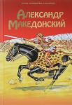 Александр Македонский. Герои литературы и истории