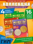W0513  Комплект Монеты и банкноты из 4 х журналов